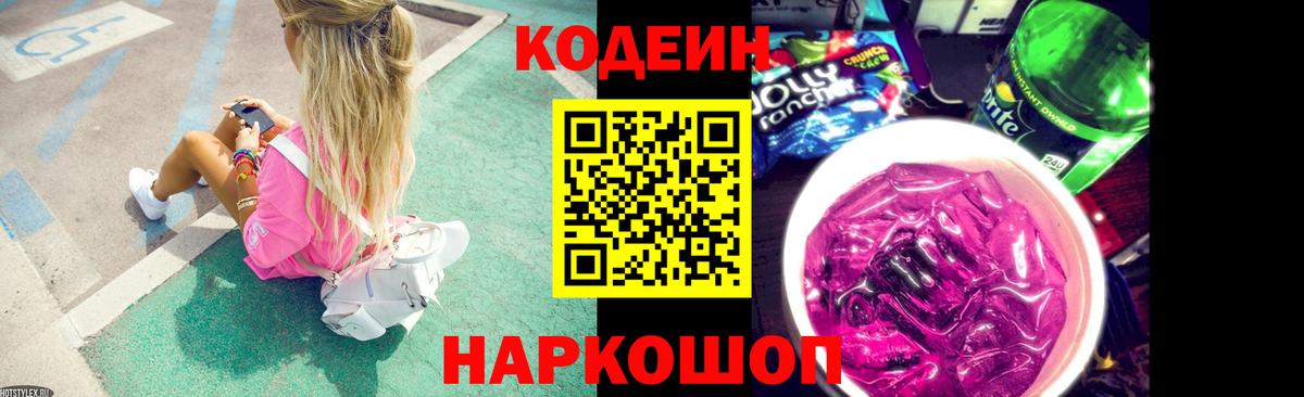 Codein Purple Drank  Вход с VPN  закладки  Codein Purple Drank  Шатура 